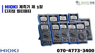 [제품소개] HIOKI 계측기 제 1장 디지털 멀티미터 #히오키 #전기 #계측기