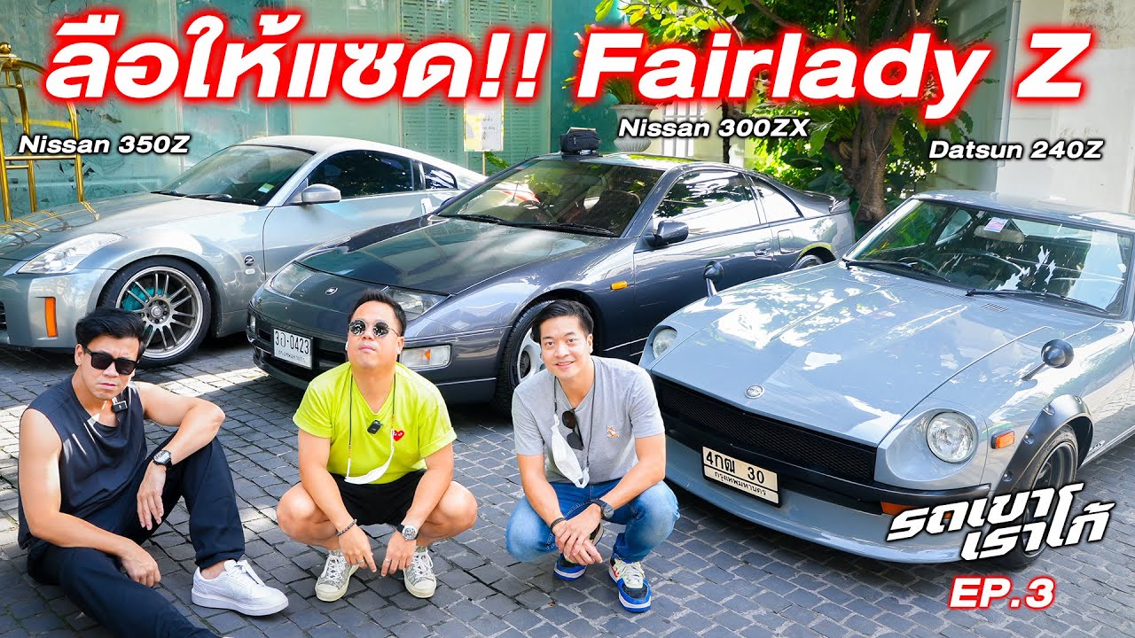 รีวิว Fairlady Z ทั้ง 3 เจนเนอเรชั่น 240Z 300ZX 350Z....รถเขาเราโก้ | EP.3