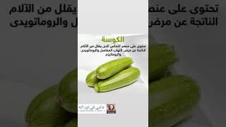 فوائد الكوسة #معلومات_مهمة #اعشاب_طبيعيه #أطعمة #صحتك_حياتك #خضروات