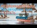 Спокойная фоновая музыка для видео без авторских прав. Музыка для релакса.