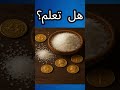 الملح غرائب هل تعلم قصص 