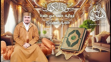 سورة الكهف كاملة | برواية خلف عن حمزة | ختمةالمحراب || الشيخ بلال السنهوري