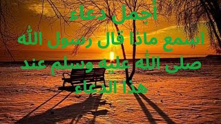 دعاء اوصنى به رسول الله صلى الله عليه وسلم