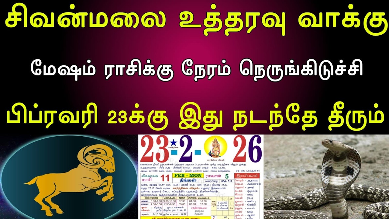 மேஷம் |சிவன்மலை உத்தரவு வாக்கு | மேஷம் ராசிக்கு நேரம் நெருங்கிடுச்சி | பிப்ரவரி 23க்கு இது நடந்தே
