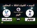 القنوات الناقلة والمعلقين لمباراة توتنهام وكريستال بالاس اليوم بث مباشر في الدوري الإنجليزي جولة 29