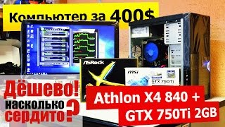Игровой комп дешевле 30.000 (400$). Athlon 840 + GTX 750 Ti 2GB. На что рассчитывать?