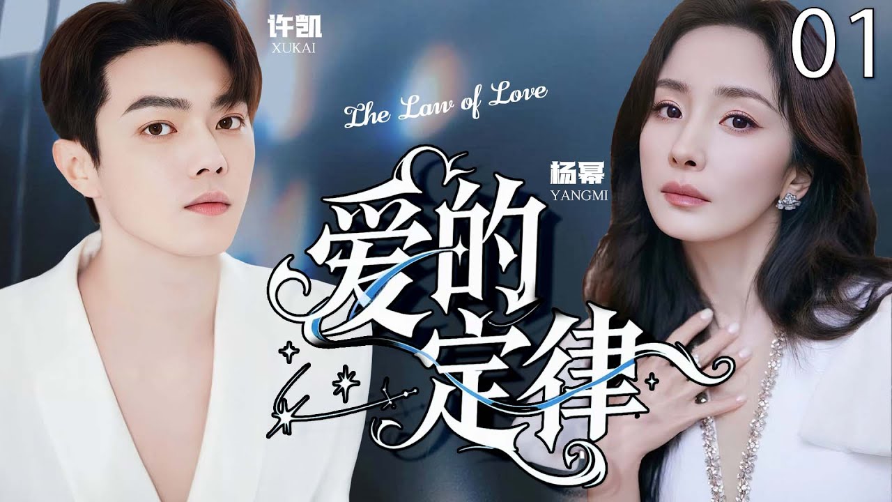【2025最新电视剧】爱的定律 01 | 杨幂一人带娃邂逅许凯，一夜情后火速热恋，却揭开不为人知的秘密！ #杨幂 #许凯 #cdrama