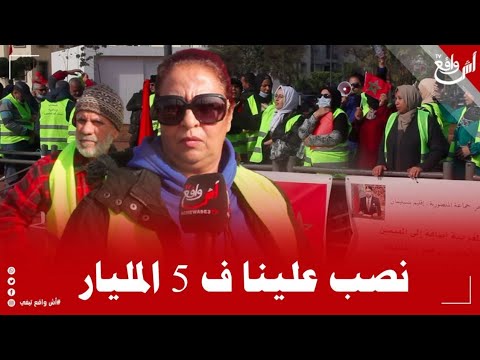 ضحاايا ودادية بساتن بحر المنصورية يواصلون الإحتجاج حنا جالية مغربية ونصب علينا ف 5 المليار