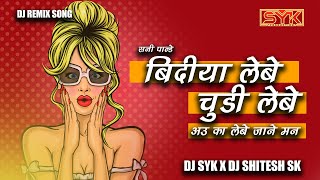 Cg dj song Bindiya Lebe Churi Lebe Au ka Lebe Jane Man | EDM Remix Song | DJ SYK X DJ SHITESH SK