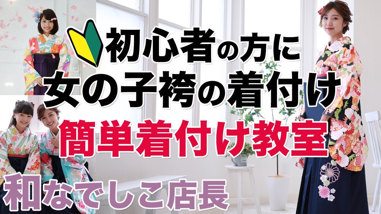 卒業式の袴の着付け【初心者でも自分で簡単に出来る】 雑誌撮影もこなす「和なでしこ店長」が直伝！徹底的に解説します。