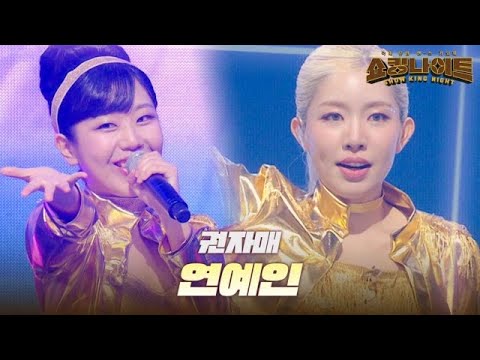 권자매 - 연예인｜쇼킹 나이트 9회 MBN 230915 방송