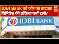 IDBI Bank Divestment | IDBI बैंक का विनिवेश को तगड़ा झटका! क्या है इसके मायने?  | Business News Live