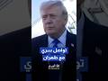 الرئيس ترامب الولايات المتحدة تجري محادثات مع شخصية قيادية في إيران بعيدا عن المرشد  