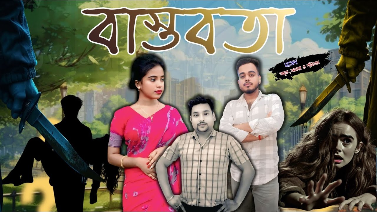 বাস্তবতা । BASTOBOTA । Amrita । Ananya । Paritosh। Bengali New Short Film 2026