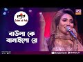 Baula K Banailo Re | বাউলা কে বানাইলো রে | Nishi Sraboni | Colors of Folk