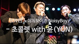 [LIVE] 노이지보이즈 NoisyBoyz - 초콜렛 with YUN of LUNAFLY