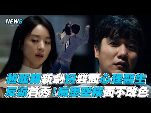 【趙麗穎】新劇扮雙面心理醫生   反派首秀！病患墜樓面不改色 @iQIYI TW