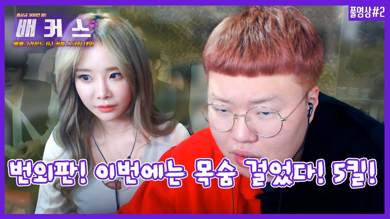 171210 [2] 번외판! 추가 상금까지 걸렸다! 불타는 커플 배그 대회! 배커스! 사실상 철구를 위한 대회? - KoonTV