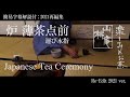 Japanese Tea Ceremony - 簡易字幕解説付(2021再編) 「炉薄茶点前 運び水指」