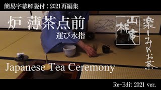 Japanese Tea Ceremony - 簡易字幕解説付(2021再編) 「炉薄茶点前 運び水指」