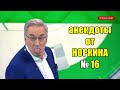 Сборник Анекдотов От Норкина № 16