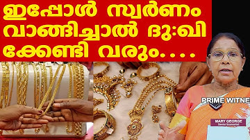 സ്വര്‍ണം ഇപ്പോള്‍ വാങ്ങരുത്...| ട്രംപ് മുട്ടുമടക്കും | വില കുറയും | Gold Price | Dr. Mary George