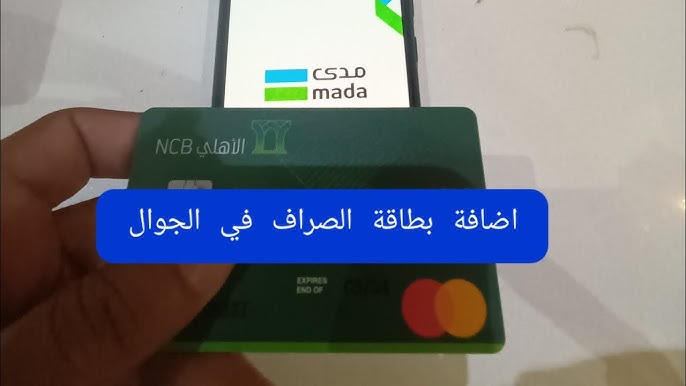 كيف اضيف بطاقة الصراف في الاندرويد؟