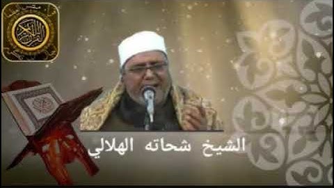 الشيخ شحاته الهلالى سورة البقره