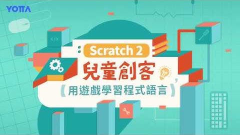 Scratch 2 兒童創客｜用遊戲學習程式語言