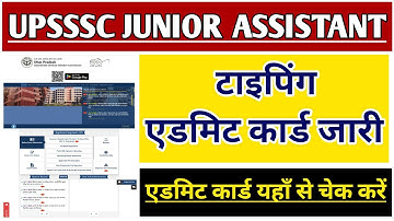 UPSSSC JUNIOR ASSISTANT BHARTI TYPING ADMIT CARD NOTICE | JUNIOR ASSISTANT 5512 VACANCY TYPING DATE 