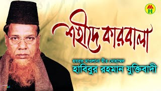 Habibur Rahman Juktibadi - Shohide Karbala শহদ করবল Bangla Waz Mahfil