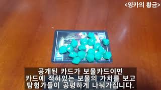 보약 보드게임 '잉카의 황금' 방법