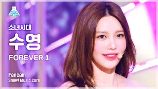 [예능연구소] GIRLS’ GENERATION SOOYOUNG - FOREVER 1(소녀시대 수영 - 포에버 원) FanCam  Show! MusicCore  MBC220820방송
