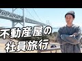 不動産屋の社員旅行ってこんな感じ