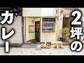 【静岡】閉業寸前の店を孫が守る…わずか厨房２坪の創業６０年の絶品カレーライス！