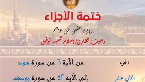 12- ختمة الأجزاء برواية حفص عن عاصم / الجزء الثاني عشر – رابط التنزيل أسفل الفيديو