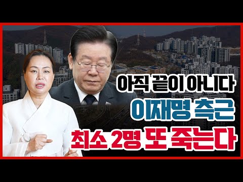 이재명 측근 최소 2명 또 죽는다 #이재명#이재명구속#이재명김혜경#정진상#유동규