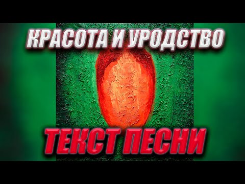 Oxxxymiron - Красота и уродство (Текст песни)