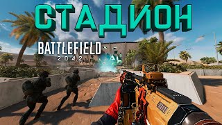 🔴[S535] СТАДИОН, ДОМИНО, ЛЕТО! | СТРИМ Battlefield 2042