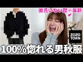 【ZOZOTOWN】男子が着てたら本気で惚れる秋服7選を女子目線で選びました‼️🍂