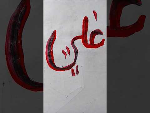 Ali 🥀 Mola 🥀 Ali 🥀 Mola 🥀 dam 🥀 dam 🥀#shorts #videos #art #ali#islamicvideo #trending #shortvideo