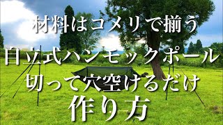 自立式ハンモックポール【ハンモックスタンド】