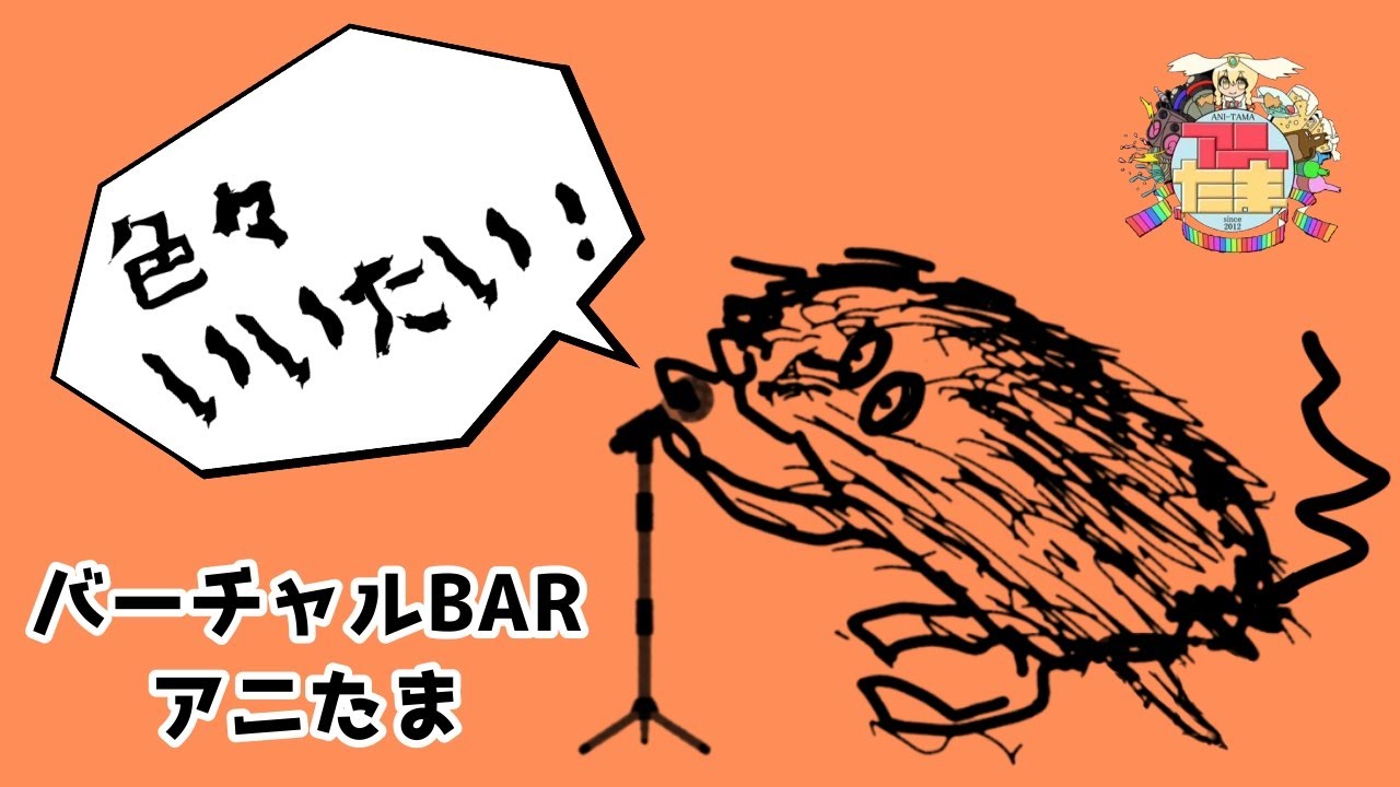 【#雑談 】「今夜はオババと色々と語る夜」【#時事】