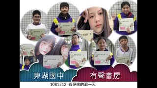 東湖國中有聲書房1081212戰爭來的那一天