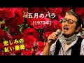 「五月のバラ」 字幕付きカバー 1970年 なかにし礼作詞 川口真作曲 津川晃 塚田三喜夫 尾崎紀世彦 若林ケン 昭和歌謡シアター ~たまに平成の歌~