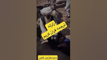 زلزله /ترجمه قرآن کریم /سوره بقره❤️#افغانستان #هرات #کابل #viralvideo #viralstatus