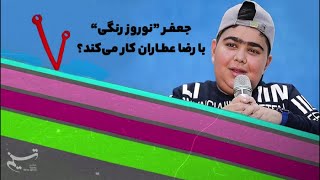 آیا حمیدرضا حافظ شجری؛ جعفرِ 