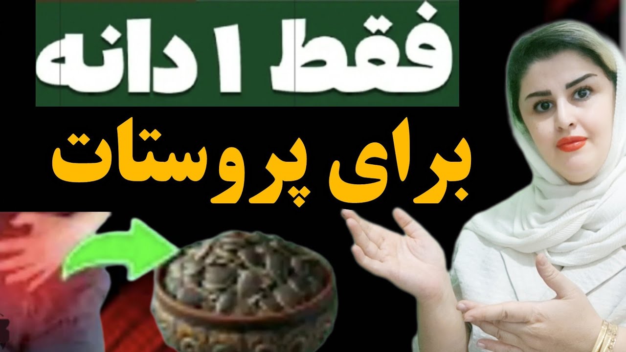 فقط یک دانه برای کوچک کردن پروستات بزرگ شده!!! - YouTube