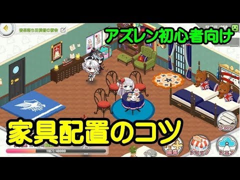 アズレン 初心者向け ハジメテの家具配置のコツ アズールレーン Youtube