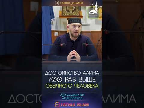 Достоинство Алима 700 раз выше обычного человека рассказывает ➡️ ( Абдуллахаджи Хидирбеков)